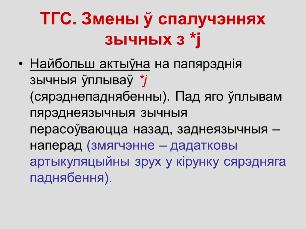 ТГС. Змены ў спалучэннях зычных з *j Найбольш актыўна на папярэднія зычныя ўплываў *j